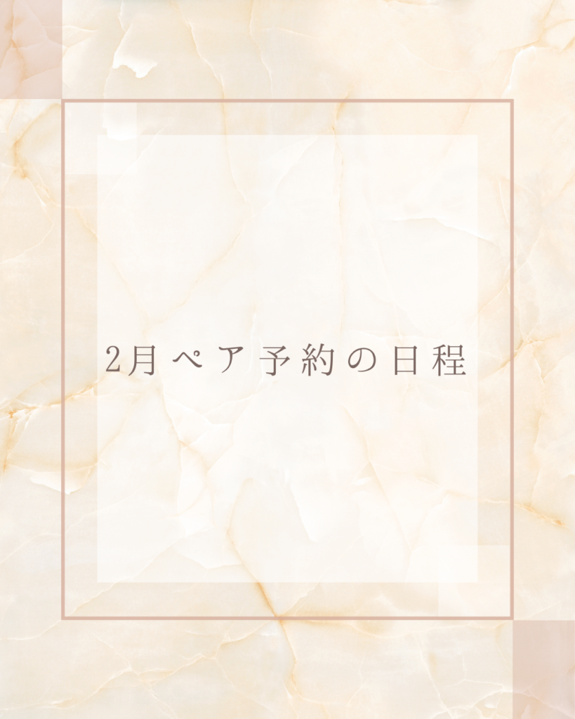 2月のペア予約可能日