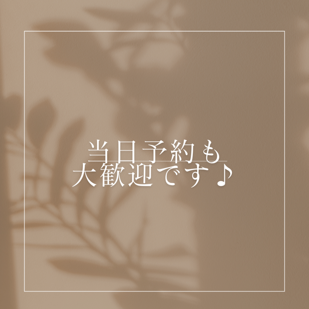 当日・直前予約大歓迎です